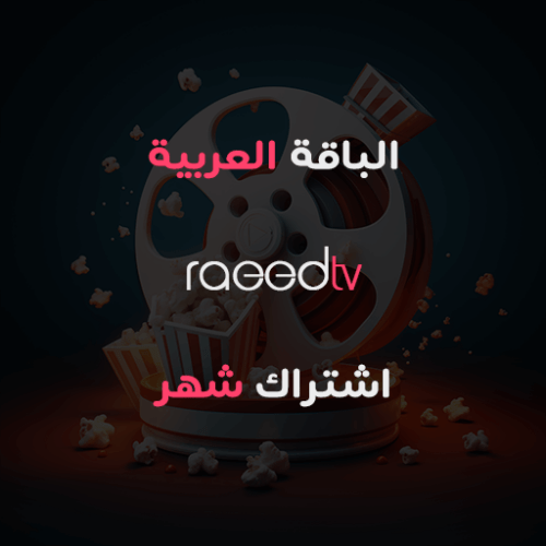 اشتراك IPTV لمدة شهر