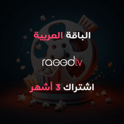 اشتراك IPTV لمدة 3 أشهر