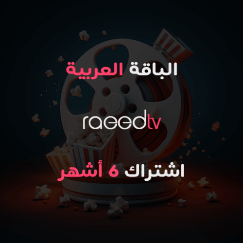 اشتراك IPTV لمدة 6 أشهر