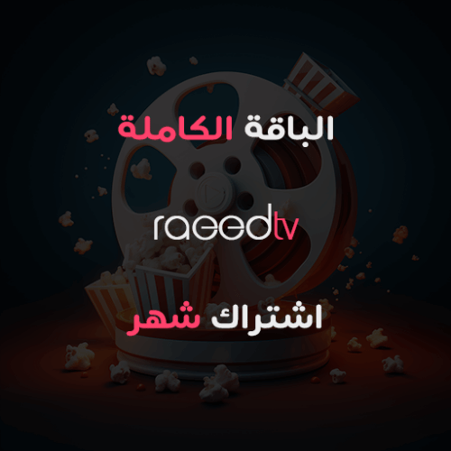 اشتراك باقة IPTV الكاملة