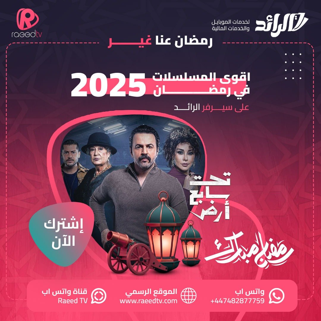 مسلسلات رمضان 2025